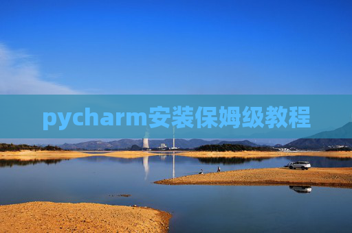 pycharm安装保姆级教程